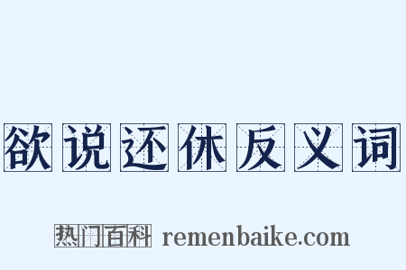 欲说还休反义词是什么意思的图片